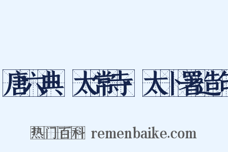 唐六典·太常寺·太卜署造句是什么意思的图片